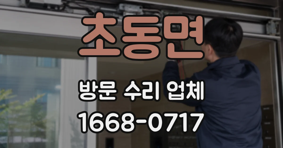 초동면 방문 수리 업체