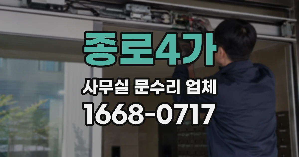 종로4가 사무실 문수리 업체