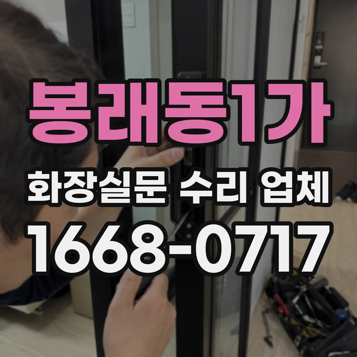봉래동1가 화장실문 수리 업체