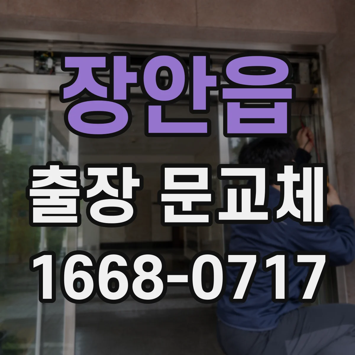 장안읍 출장 문교체