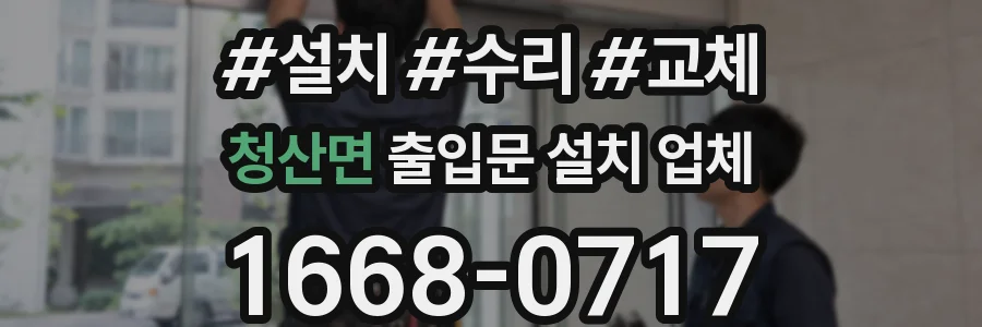 청산면 출입문 설치 업체