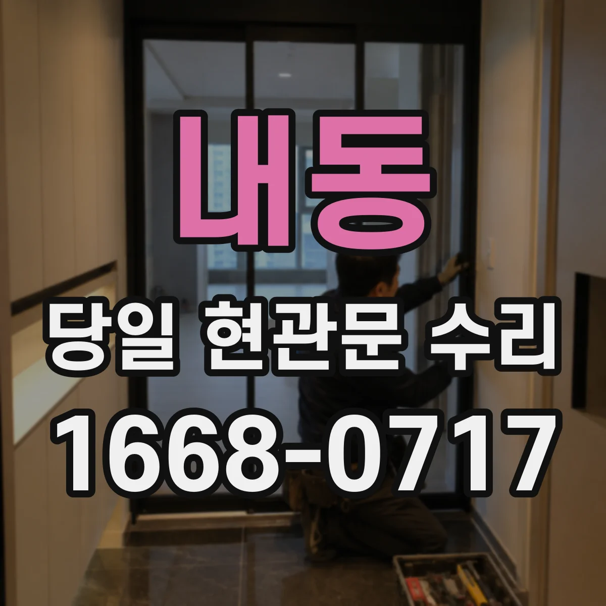 내동 당일 현관문 수리