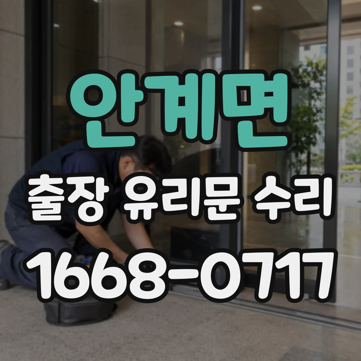안계면 출장 유리문 수리