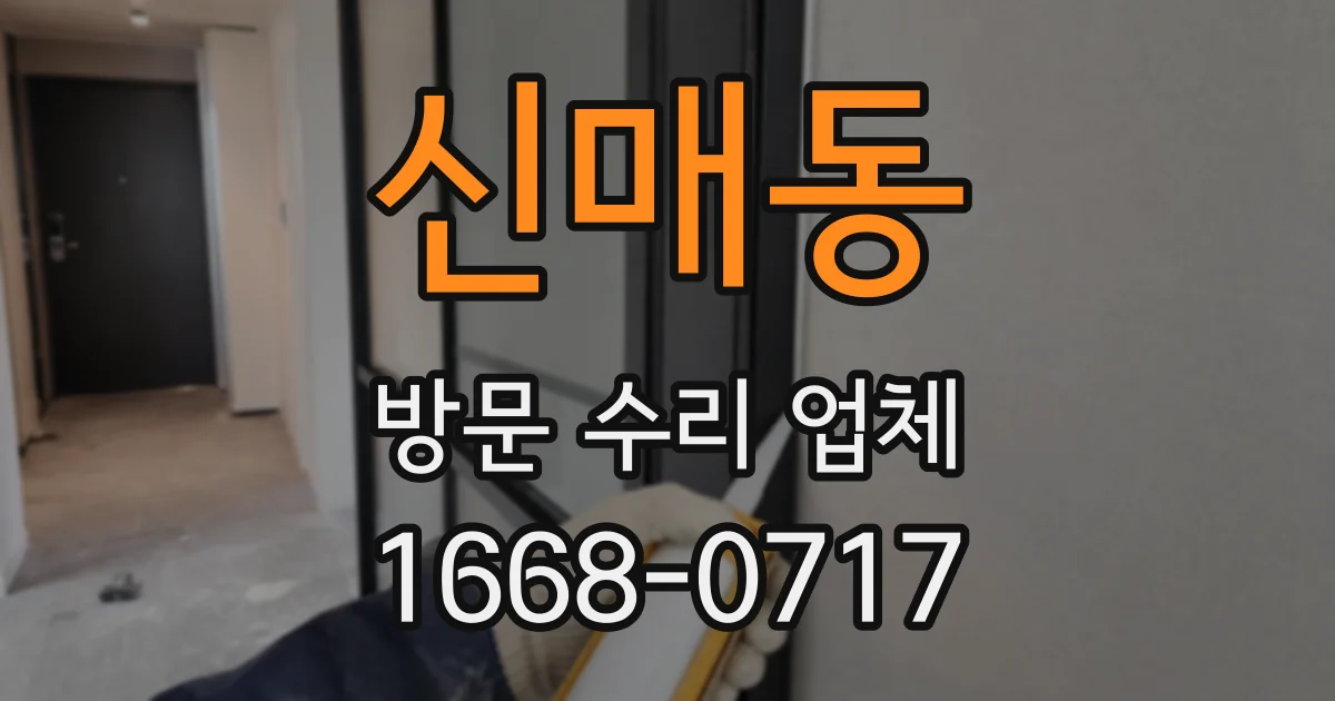 신매동 방문 수리 업체
