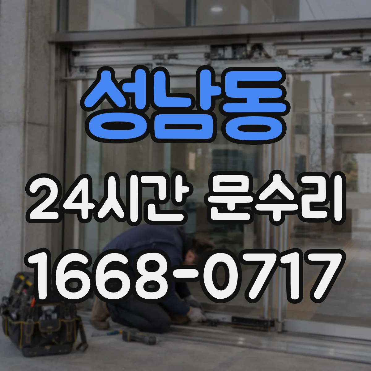성남동 24시간 문수리