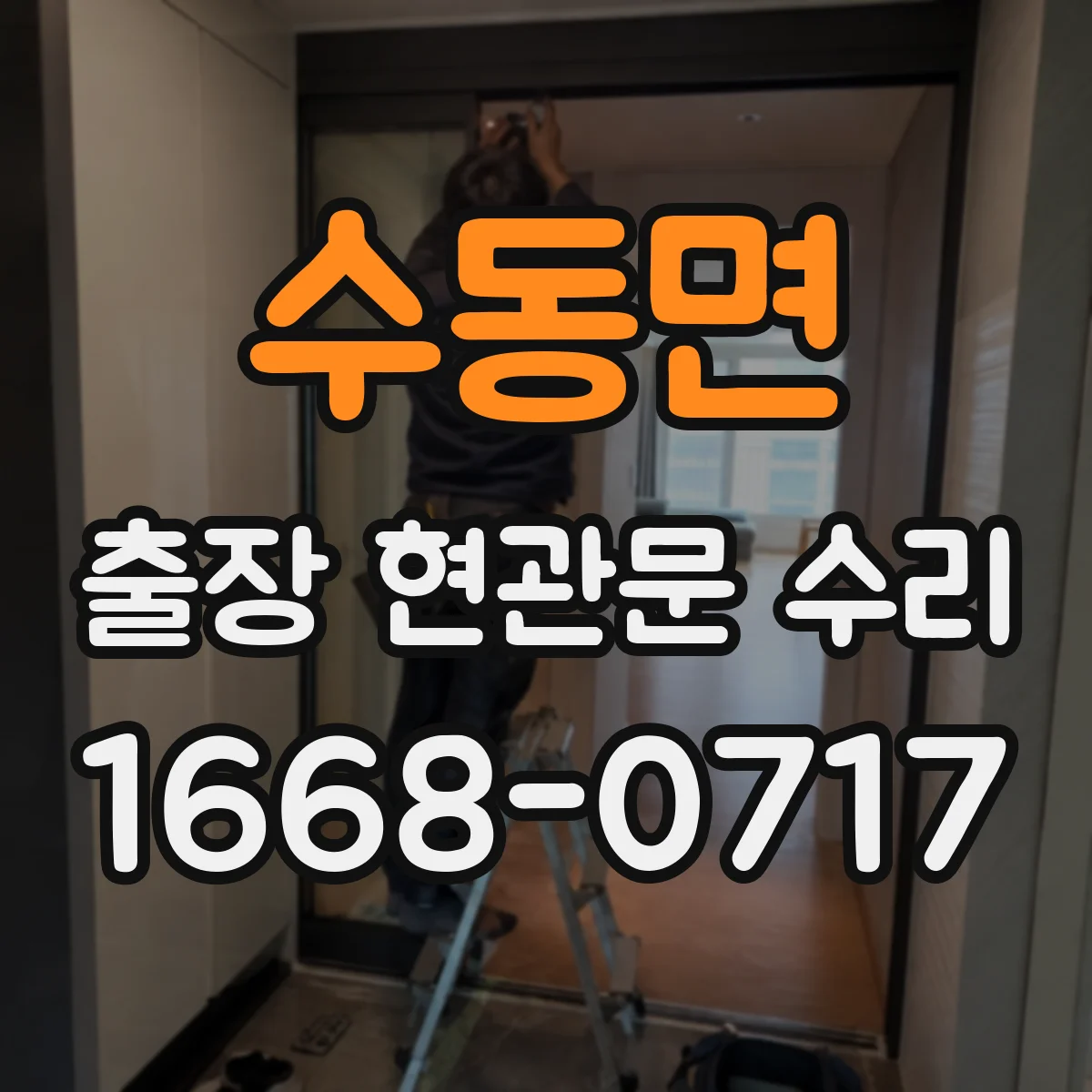 수동면 출장 현관문 수리 경첩 간격 측정해 맞는 부품 찾기