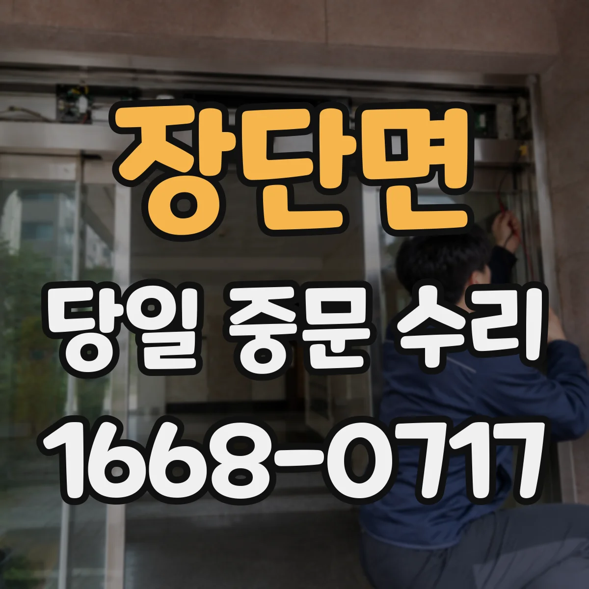 장단면 당일 중문 수리