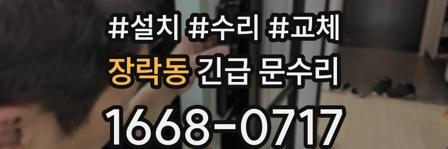 장락동 긴급 문수리