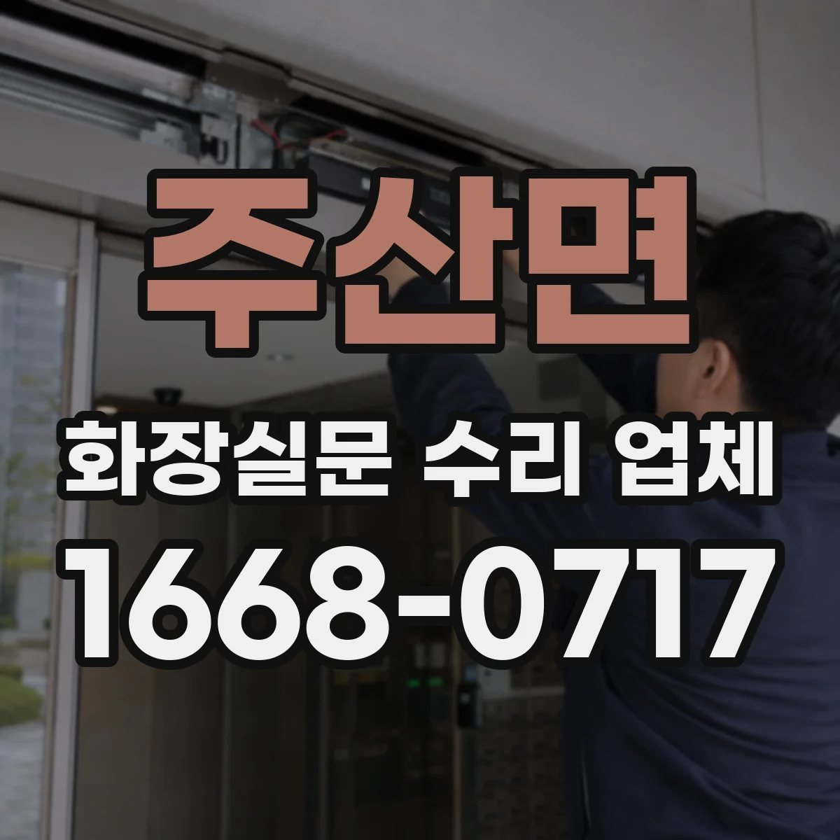 주산면 화장실문 수리 업체