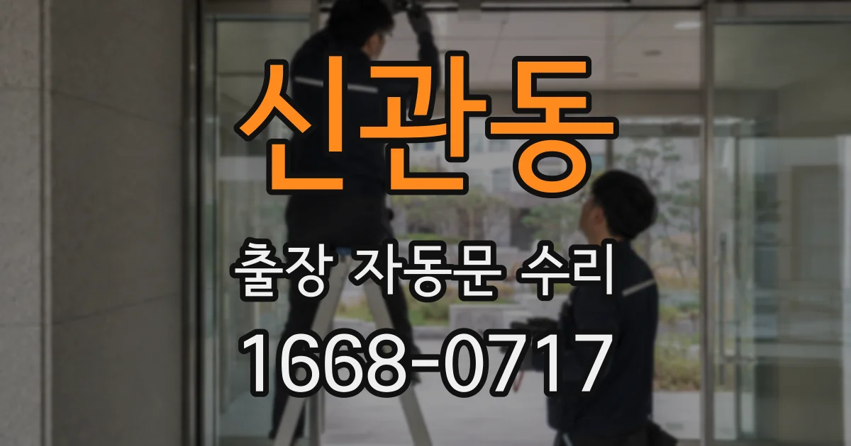 신관동 출장 자동문 수리