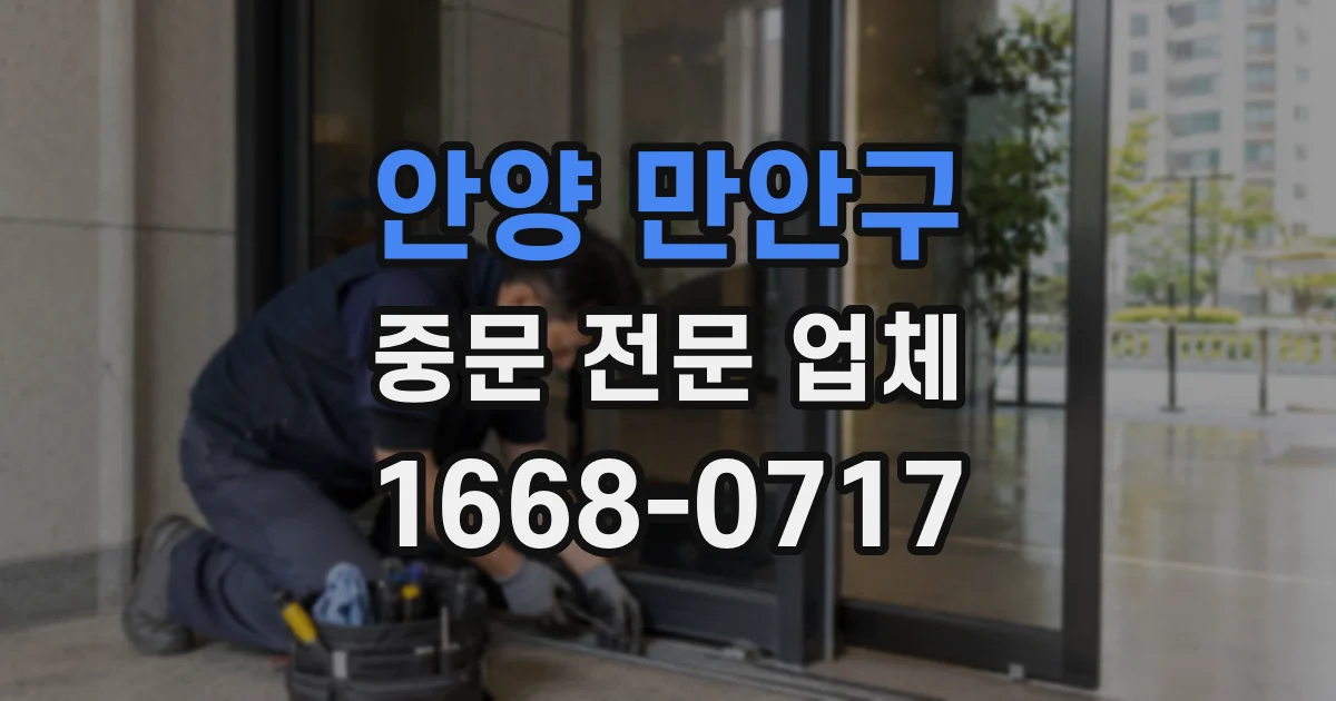 안양 만안구 중문 전문 업체