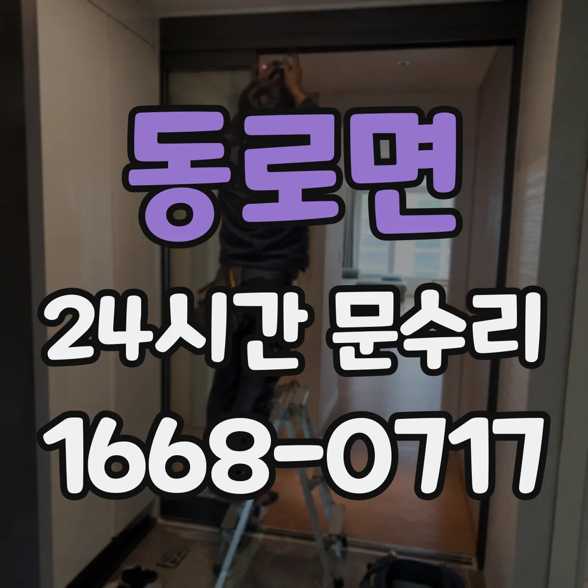 동로면 24시간 문수리