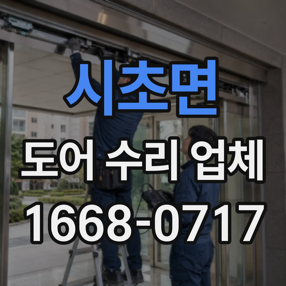 시초면 도어 수리 업체