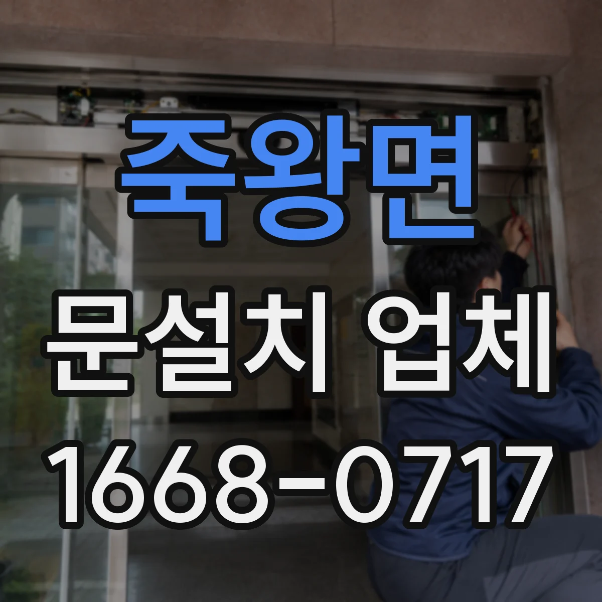 죽왕면 문설치 업체