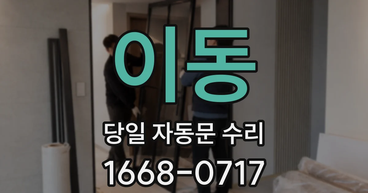 이동 당일 자동문 수리