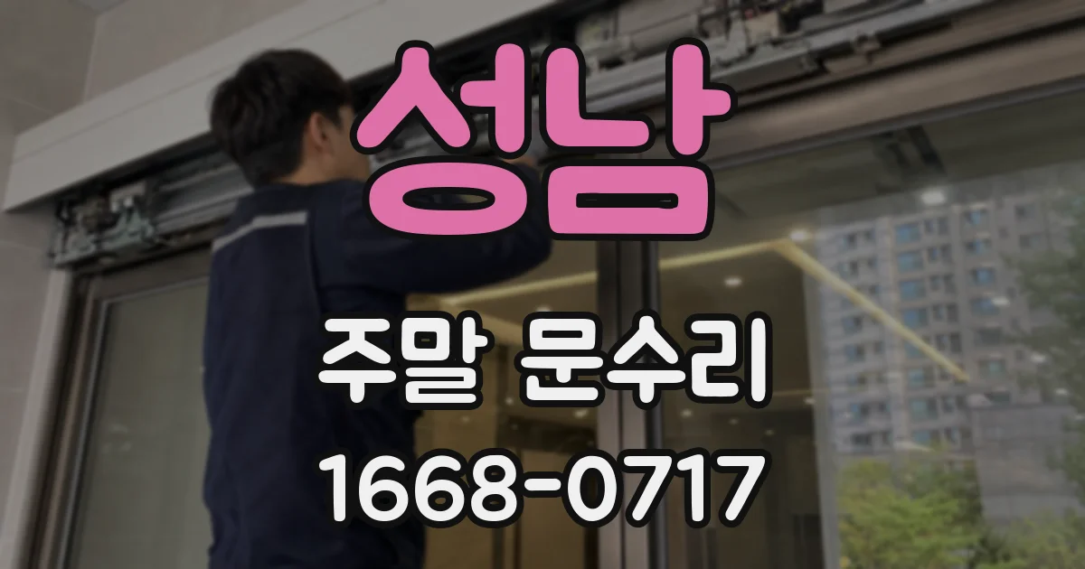 성남 주말 문수리