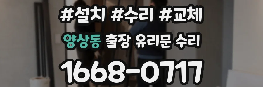 양상동 출장 유리문 수리