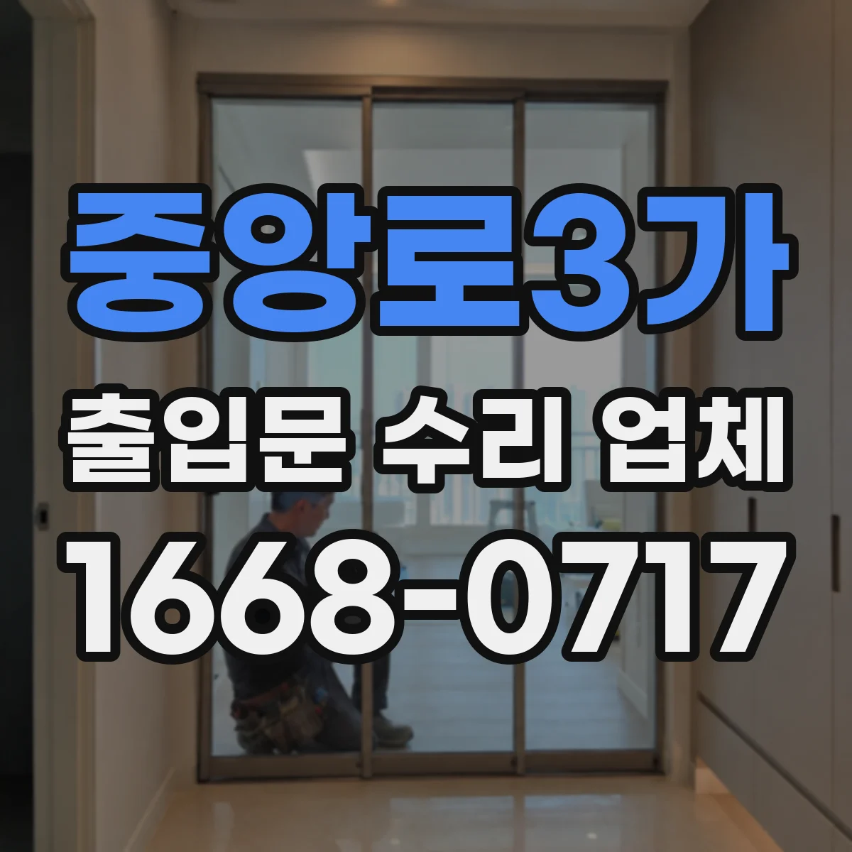 중앙로3가 출입문 수리 업체