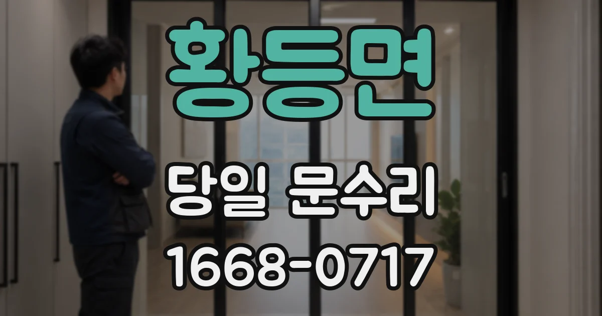 황등면 당일 문수리