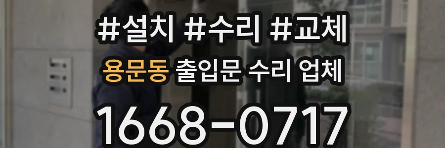 용문동 출입문 수리 업체
