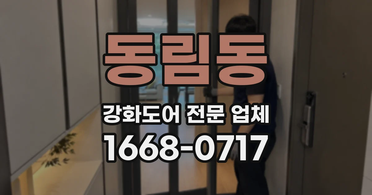 동림동 강화도어 전문 업체