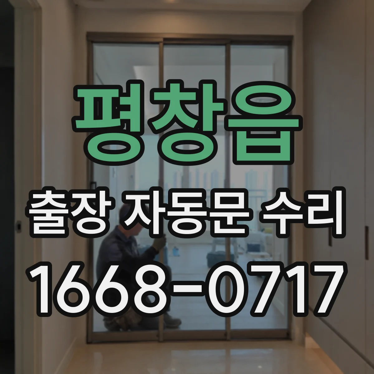 평창읍 출장 자동문 수리