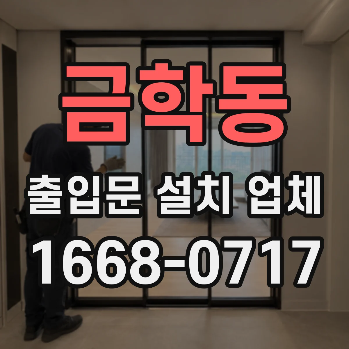 금학동 출입문 설치 업체