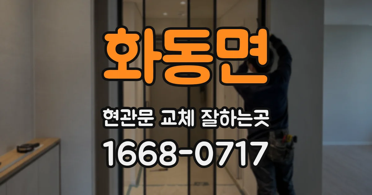 화동면 현관문 교체 잘하는곳
