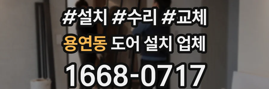 용연동 도어 설치 업체