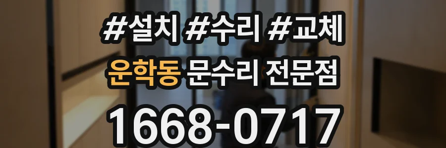 운학동 문수리 전문점