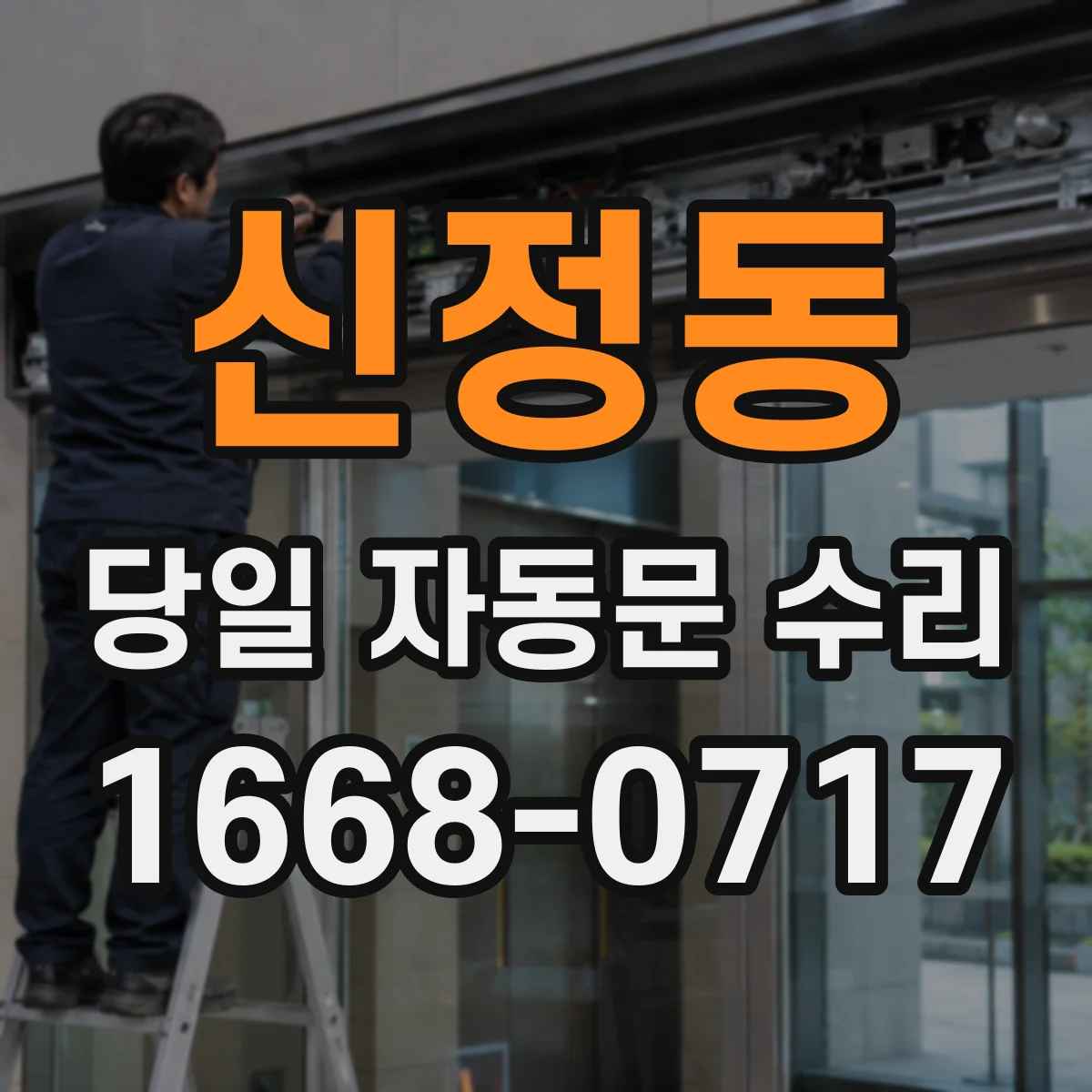 신정동 당일 자동문 수리