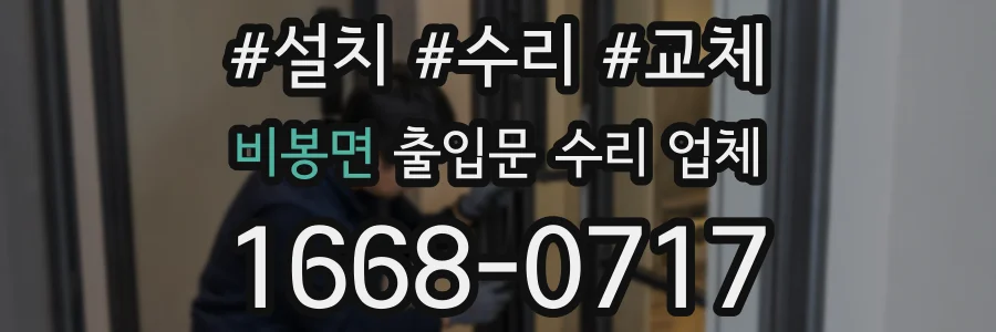 비봉면 출입문 수리 업체