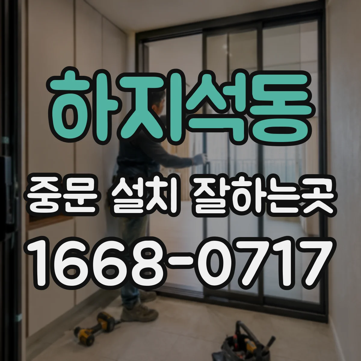 하지석동 중문 설치 잘하는곳