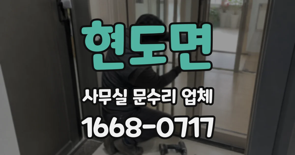 현도면 사무실 문수리 업체