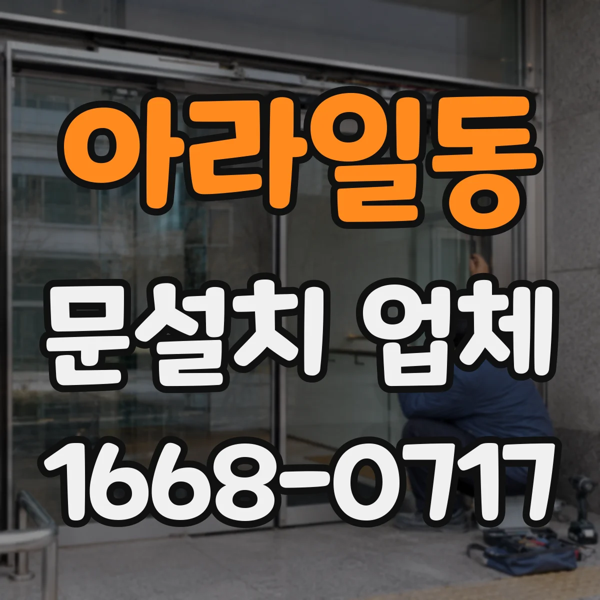 아라일동 문설치 업체