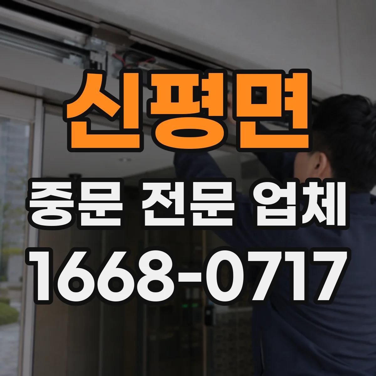 신평면 중문 전문 업체
