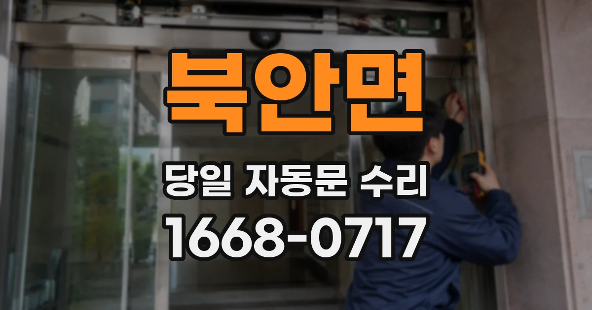 북안면 당일 자동문 수리