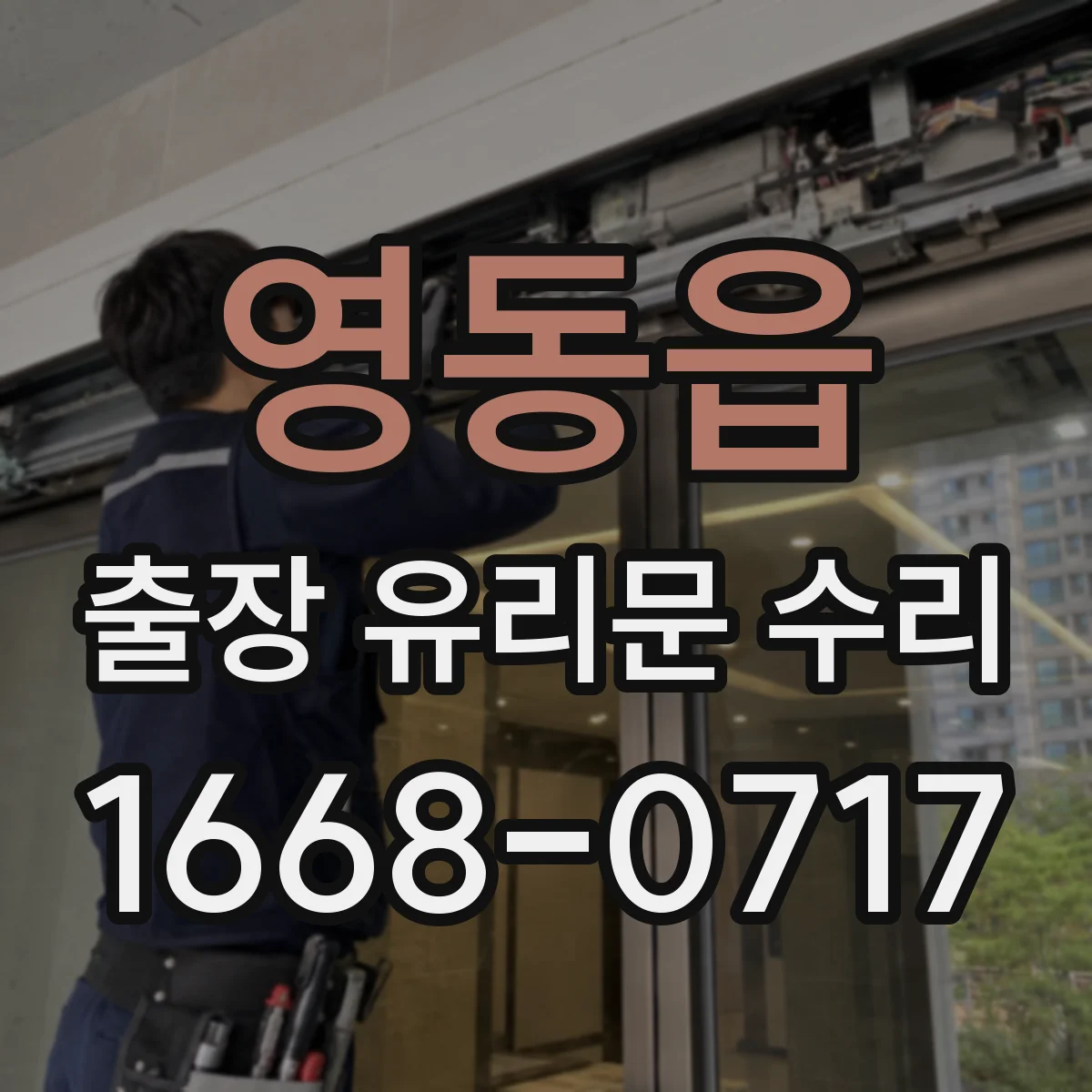 영동읍 출장 유리문 수리