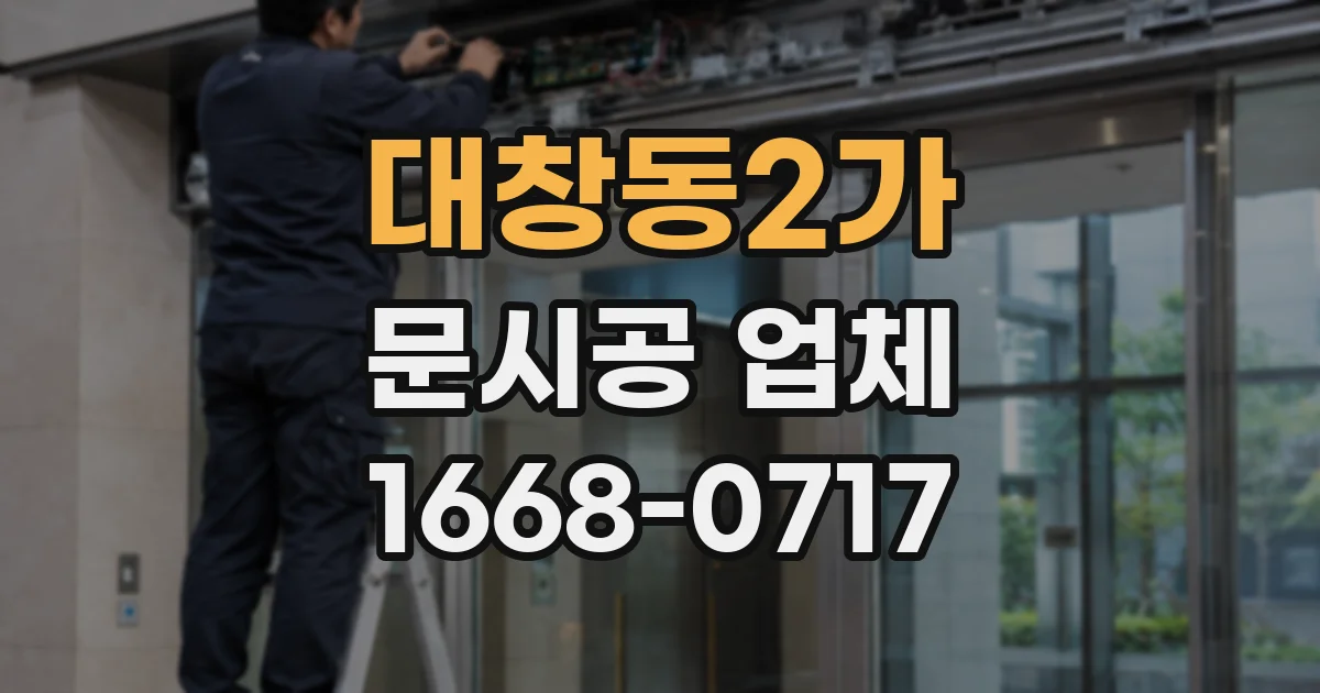 대창동2가 문시공 업체