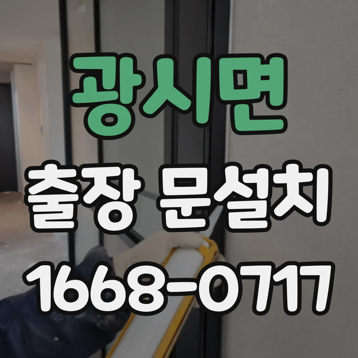 광시면 출장 문설치