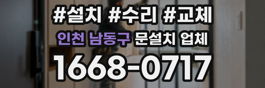 인천 남동구 문설치 업체