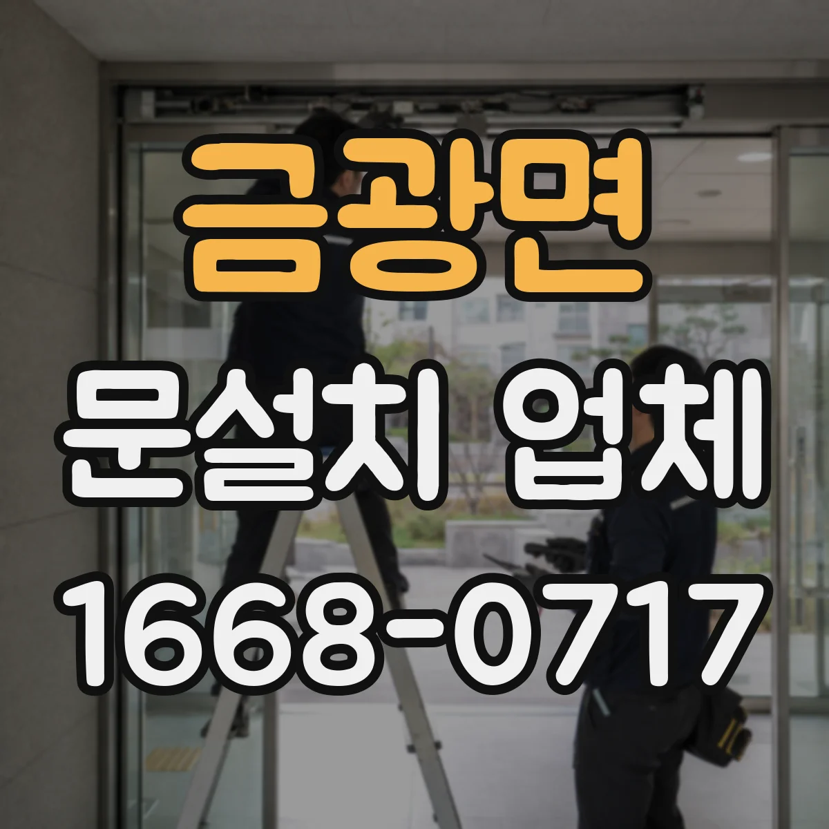 금광면 문설치 업체