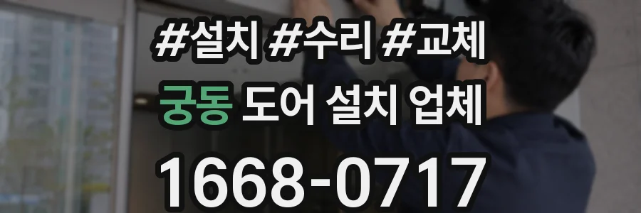 궁동 도어 설치 업체