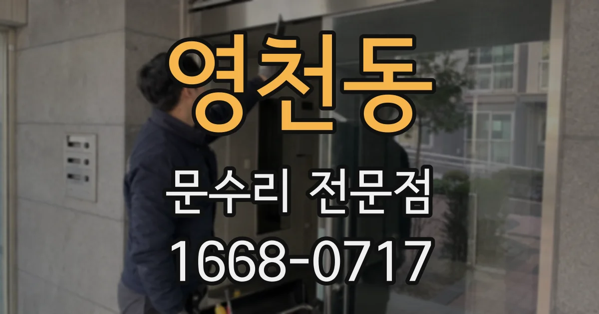 영천동 문수리 전문점