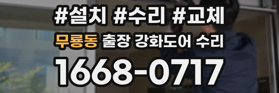 무룡동 출장 강화도어 수리