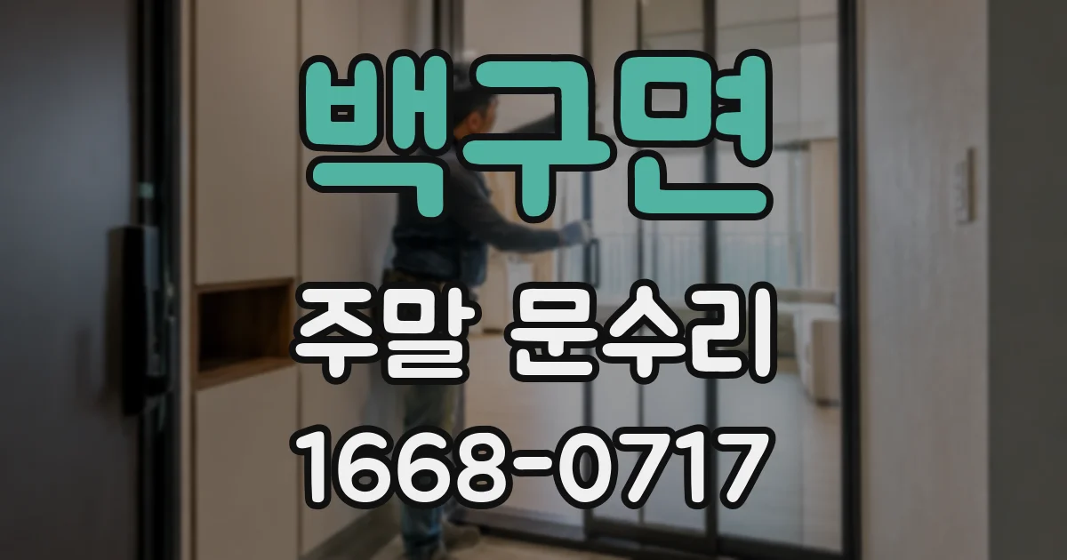 백구면 주말 문수리