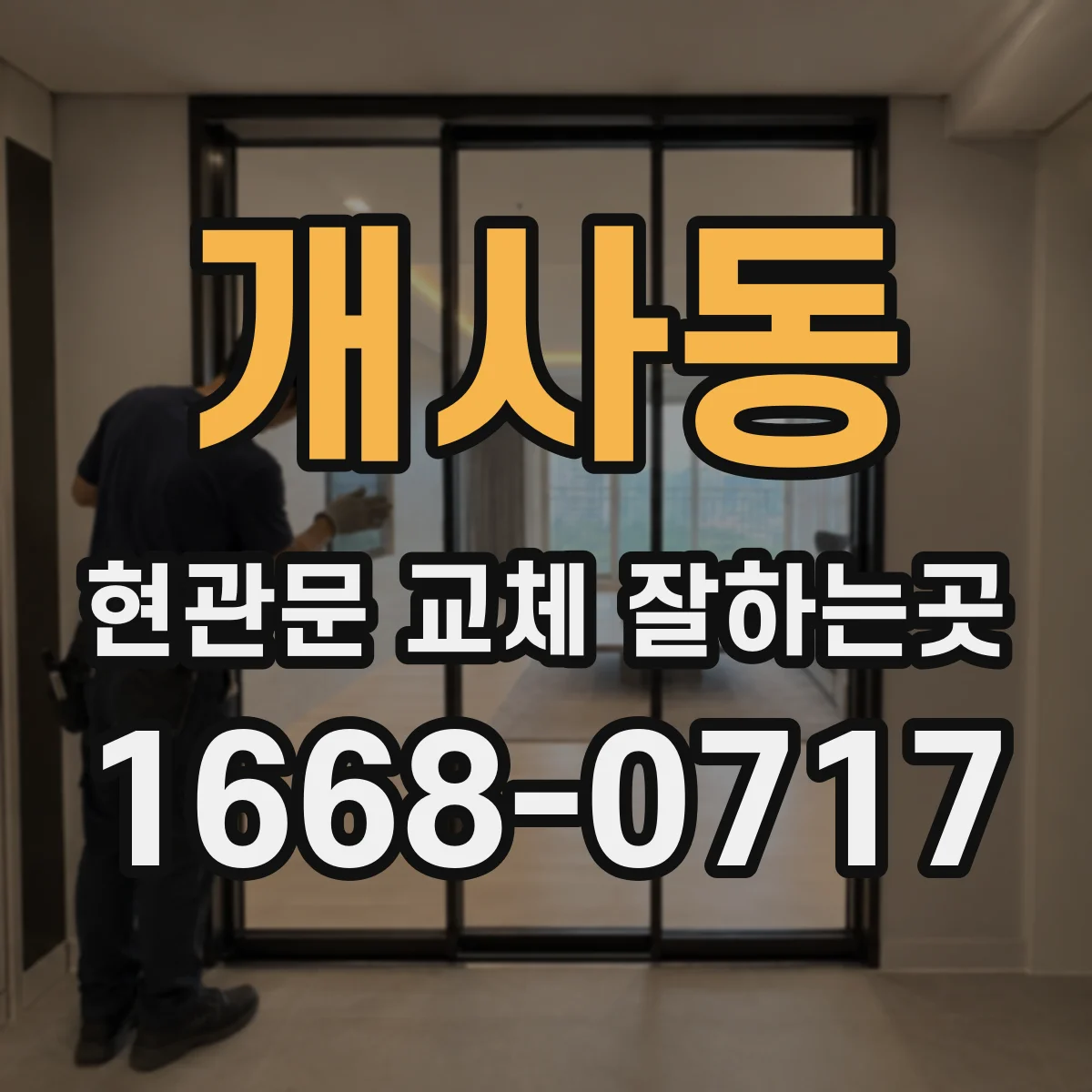 개사동 현관문 교체 잘하는곳