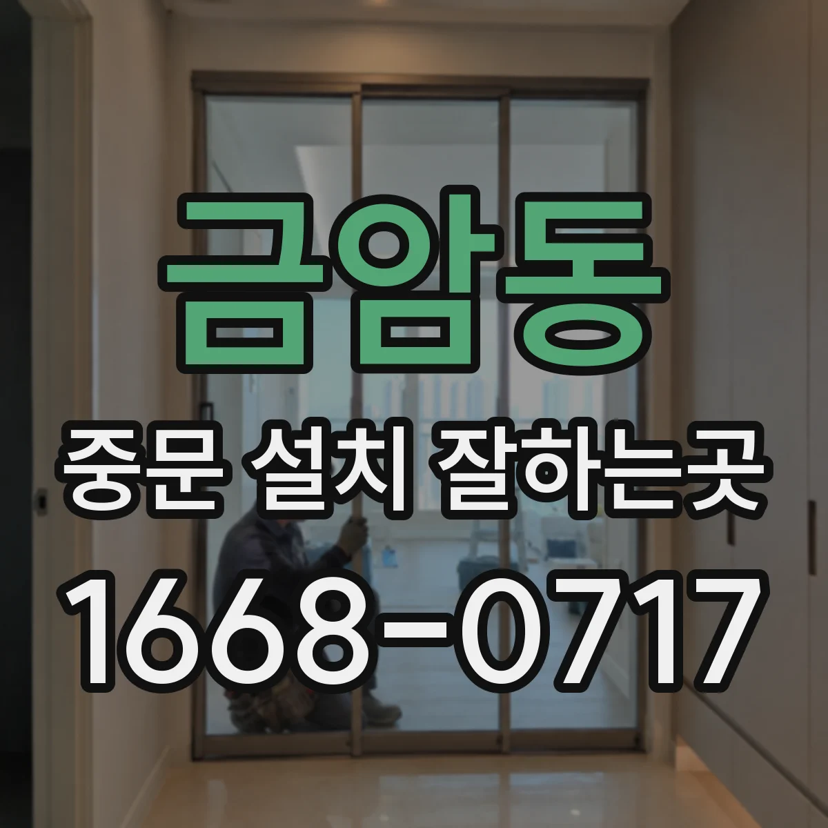 금암동 중문 설치 잘하는곳