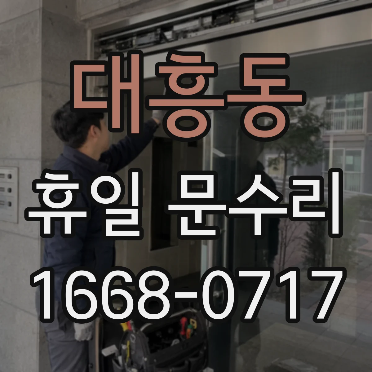 대흥동 휴일 문수리