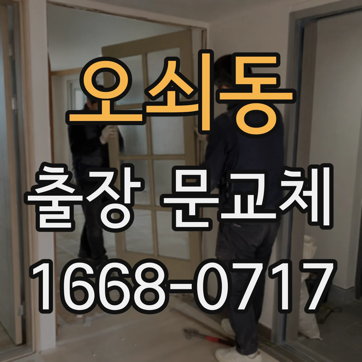 오쇠동 출장 문교체